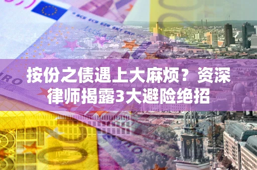 北京按份之债遇上大麻烦?资深律师揭露3大避险绝招 北京按份之债遇上大麻烦?资深律师揭露3大避险绝招