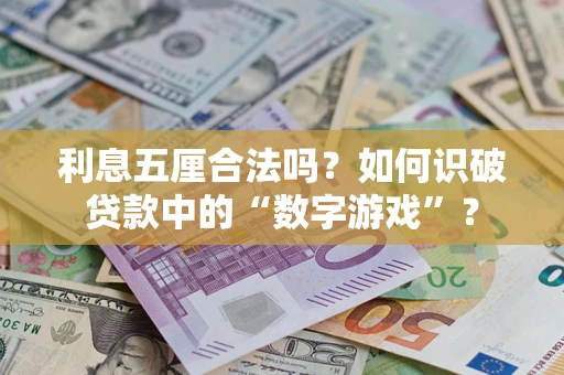 北京利息五厘合法吗？如何识破贷款中的“数字游戏”？