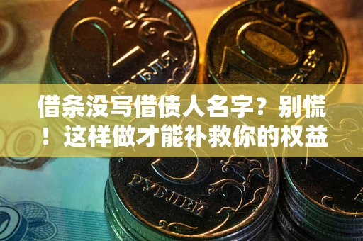 北京借条没写借债人名字?别慌!这样做才能补救你的权益! 北京借条没写借债人名字?别慌!这样做才能补救你的权益!