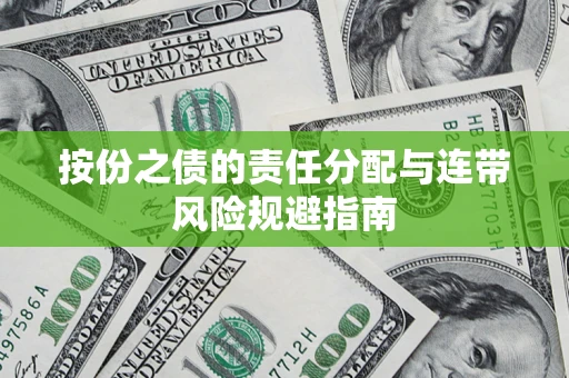 北京按份之债的责任分配与连带风险规避指南 北京按份之债的责任分配与连带风险规避指南