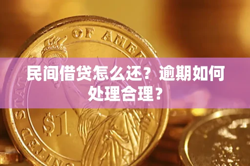 北京民间借贷怎么还？逾期如何处理合理？