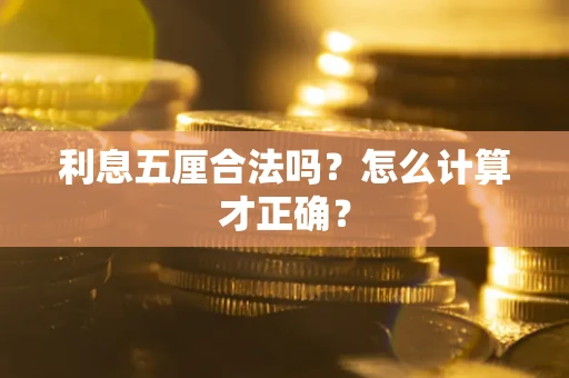 北京利息五厘合法吗?怎么计算才正确? 北京利息五厘合法吗?怎么计算才正确?
