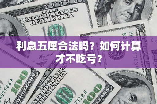 北京利息五厘合法吗?如何计算才不吃亏? 北京利息五厘合法吗?如何计算才不吃亏?