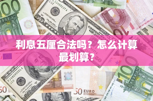 北京利息五厘合法吗?怎么计算最划算? 北京利息五厘合法吗?怎么计算最划算?