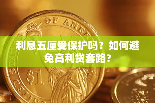 北京利息五厘受保护吗？如何避免高利贷套路？