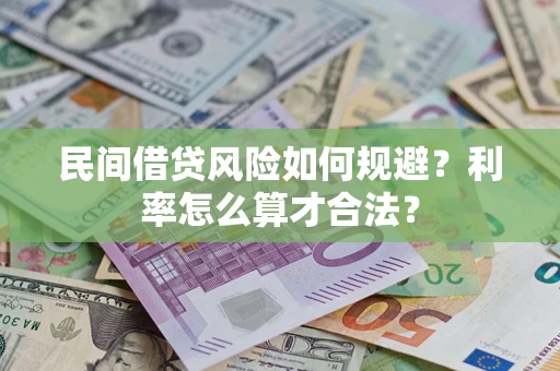 北京民间借贷风险如何规避?利率怎么算才合法? 北京民间借贷风险如何规避?利率怎么算才合法?